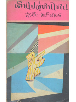 เดินไปสู่หนไหน (เล่มเล็ก)