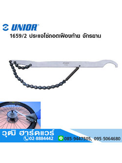 UNIOR 1659/2 ประแจโซ่ถอดเฟืองท้าย จักรยาน 1/2"x1/8"