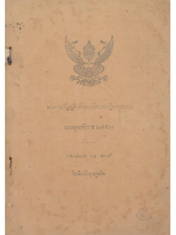 พระราชบัญญัติลักษณพิจารณาฎีกาอุทธรณ