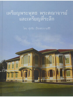 เหรียญพระพุทธ พระคณาจารย์ และเหรียญที่ระลึก