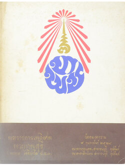 พระเทพสุธี (วรรณกรรมชาดกและวรรณกรรมสากล)