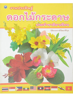 ดอกไม้กระดาษประจำชาติอาเซียน