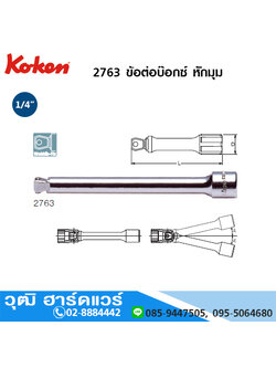 KOKEN 2763 ข้อต่อบ๊อกซ์ หักมุม 1/4" ยาว 28mm-250mm