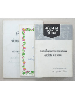 รวมเรื่อง (3 เล่ม)