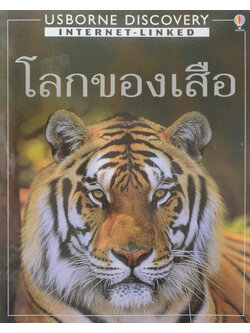 โลกของเสือ (ขายตามสภาพ)