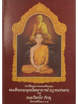 ประวัติและภาพพระเครื่อง สมเด็จพระพุทธโฆษาจารย์ (ญาณวรเถร) และ ธมฺมวิตกฺโก ภิกฺขุ