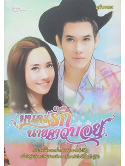 มนตร์รักนายคาวบอย (เล่มเดียวจบ)