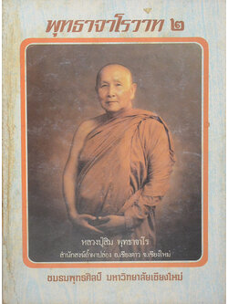 พุทธจาโรวาท 2