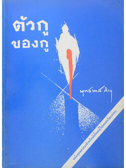 ตัวกูของกู