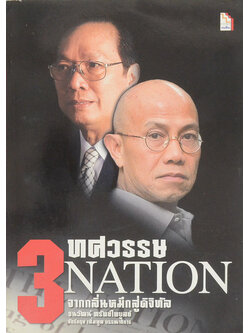 3 ทศวรรษ NATION จากกลิ่นหมึกสู่ดิจิทัล