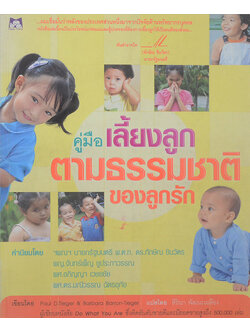 คู่มือเลี้ยงลูกตามธรรมชาติของลูกรัก (ขายตามสภาพ)