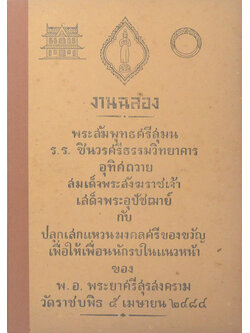 งานฉลองพระสัมพุทธศรีสุมน ร.ร.ชินวรศรีธรรมวิทยาคาร