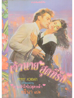 เจ้านายสุดที่รัก (เล่มเดียวจบ)