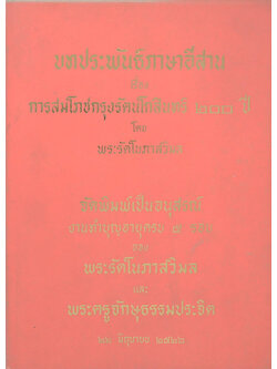 บทประพันธ์ภาษาอีสาน เรื่อง การสมโภชกรุงรัตนโกสินทร์ 200 ปี