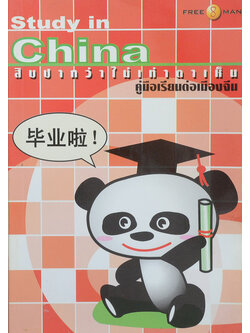 Study in China สิบปากว่าไม่เท่าตาเห็น