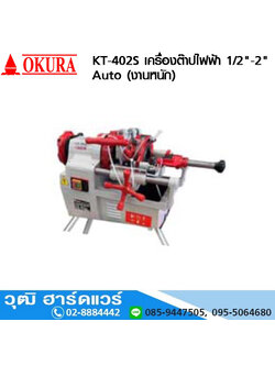 OKURA KT-402S เครื่องต๊าปไฟฟ้า 1/2"-2" Auto (งานหนัก) 1300W/220V