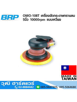 BRP OMO 108T เครื่องขัดกระดาษทรายลม 5นิ้ว 10000Rpm