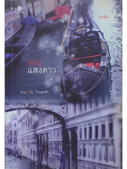 ทางแสงดาว