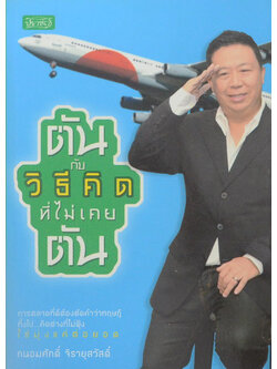 ตัน กับวิธีคิดที่ไม่เคยตัน