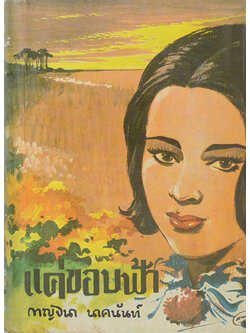 แค่ขอบฟ้า (เล่ม 2 / เล่มเล็ก / ไม่จบ)