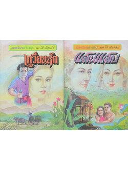 รวมเรื่อง (2 เล่ม)