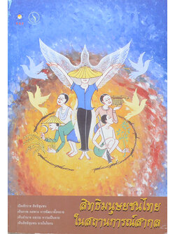 สิทธิมนุษยชนไทยในสถานการณ์สากล