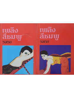 เพลิงสีชมพู (2 เล่มจบ)