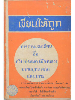 เขียนให้ถูก