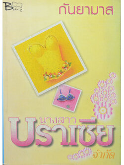 นางสาวบราเซียจำกัด (เล่มเดียวจบ)