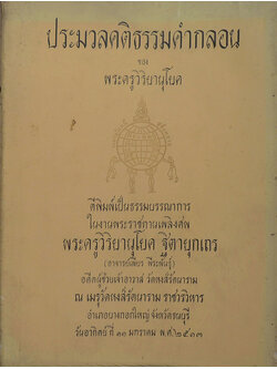ประมวลคติธรรมคำสอน