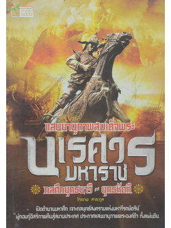 แสนยานุภาพ สมเด็จพระนเรศวรมหาราช