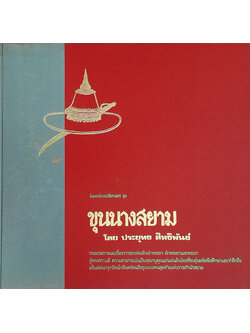 โฉมหน้าประวัติศาสตร์ ชุด ขุนนางสยาม