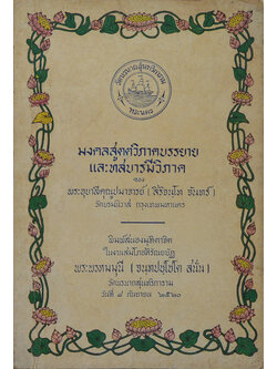 มงคลสูตรรวิภาคบรรยาย และ ทสบารมีวิภาค