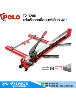 POLO T2-1200 แท่นตัดกระเบื้องบาร์เดี่ยว 48" (1200mm) มีเลเซอร์