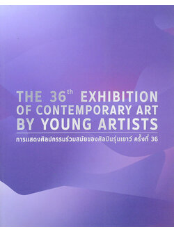 การแสดงศิลปกรรมร่วมสมัยของศิลปินรุ่นเยาว์ ครั้งที่ 36