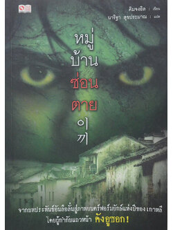 หมู่บ้านซ่อนตาย