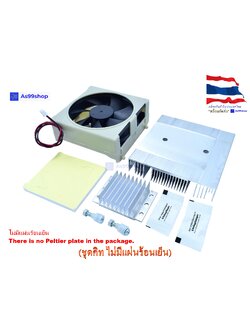 Diy ชุดทำความเย็นขนาด 1 บล๊อค Heat Sink Aluminum Cooling block(ชุดคิท ไม่มีแผ่นร้อนเย็น)