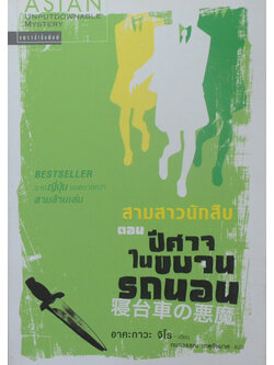 สามสาวนักสืบ ตอน ปีศาจในขบวนรถนอน