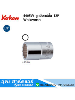 KOKEN 4405W ลูกบ๊อกซ์สั้น 12P 1/2" Whitworth No.3/16 - 3/4