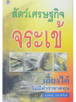 สัตว์เศรษฐกิจ จระเข้ (ขายตามสภาพ)