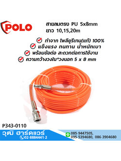 POLO สายลมตรง PU 5x8mm ยาว 10,15,20m แรงดันสูงสุด 10Bar