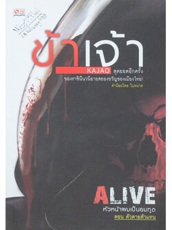 ALIVE หัวหน้าผมเป็นยมทูต ตอน ตัวตายตัวแทน