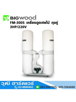 BIGWOOD FM-300S เครื่องดูดเศษไม้ 4ถุง 2.95HP/220V