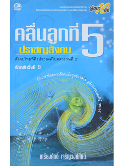 คลื่นลูกที่ 5 ปราชญสังคม