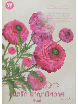 ลิขิตรัก อาญาพิศวาส (เล่มเดียวจบ)