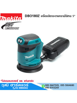 MAKITA DBO180Z เครื่องขัดกระดาษทรายไร้สาย 5" 18V (เครื่องเปล่า)