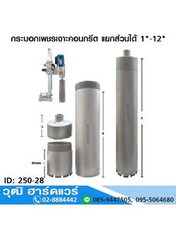 OKURA กระบอกเพชรเจาะคอนกรีต แยกส่วนได้ 1"-12"