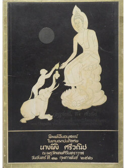 นางผึ้ง ศรีวณิช (พระพุทธรูปปางต่างๆและลักษณะพระพุทธรูปสมัยต่างๆในประเทศไทย)