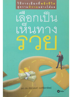 เลือกเป็นเห็นทางรวย