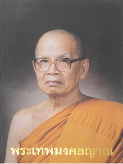 พระเทพมงคลญาณ (ชีวประวัติ-ผลงาน)